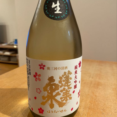 蓬莱泉 ほうらいせん 日本酒 評価 通販 Saketime