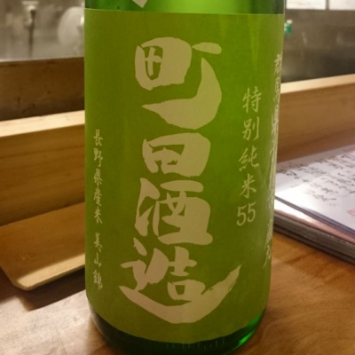 町田酒造のレビュー by_tkn