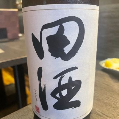 田酒のレビュー by_tkn