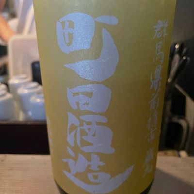 町田酒造のレビュー by_tkn