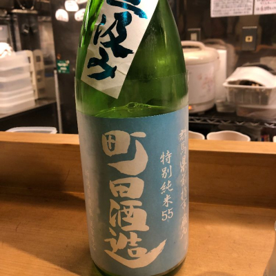 町田酒造のレビュー by_tkn