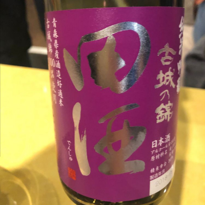 田酒のレビュー by_tkn