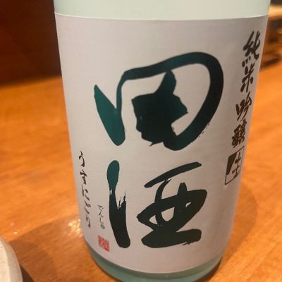 田酒のレビュー by_tkn