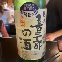 喜三郎の酒