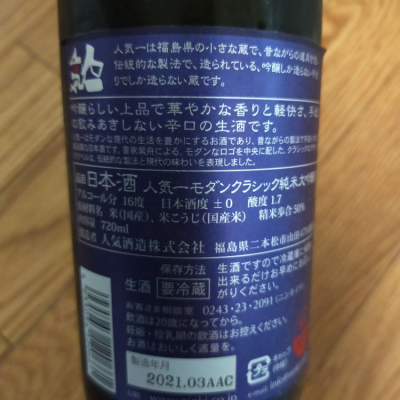 人気一 にんきいち 日本酒 評価 通販 Saketime