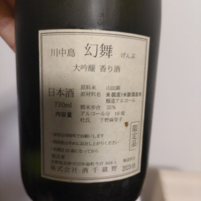 川中島 幻舞(かわなかじま げんぶ) | 日本酒 評価・通販 SAKETIME