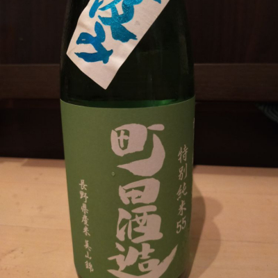 町田酒造のレビュー by_カノン