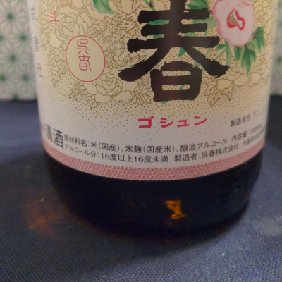 呉春(ごしゅん) - ページ4 | 日本酒 評価・通販 SAKETIME