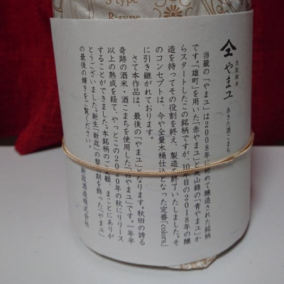 やまユ(やまゆ) - ページ3 | 日本酒 評価・通販 SAKETIME