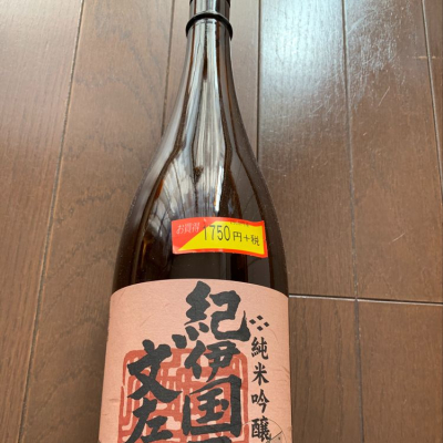 紀伊国屋文左衛門(きのくにやぶんざえもん) | 日本酒 評価・通販 SAKETIME