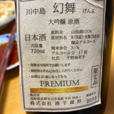 川中島 幻舞(かわなかじま げんぶ) | 日本酒 評価・通販 SAKETIME