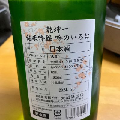 乾坤一(けんこんいち) - ページ2 | 日本酒 評価・通販 SAKETIME