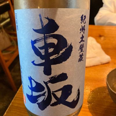 和歌山県の酒