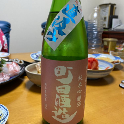 町田酒造のレビュー by_Porco Rosso