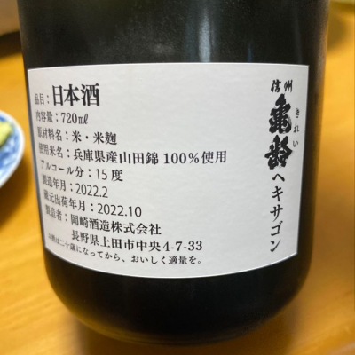 Porco Rossoさん(2023年6月25日)の日本酒「信州亀齢」レビュー | 日本酒評価SAKETIME