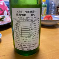 町田酒造のレビュー by_Porco Rosso