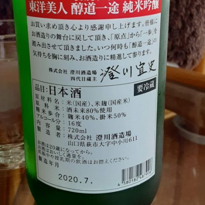 東洋美人(とうようびじん) - ページ18 | 日本酒 評価・通販 SAKETIME