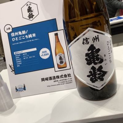 信州亀齢(しんしゅうきれい) | 日本酒 評価・通販 SAKETIME