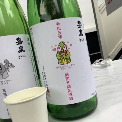 嘉泉(かせん) | 日本酒 評価・通販 SAKETIME