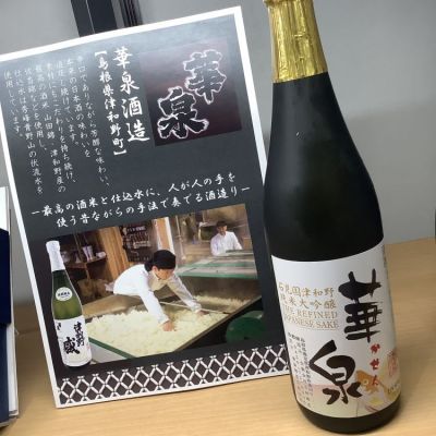 華泉(かせん) | 日本酒 評価・通販 SAKETIME