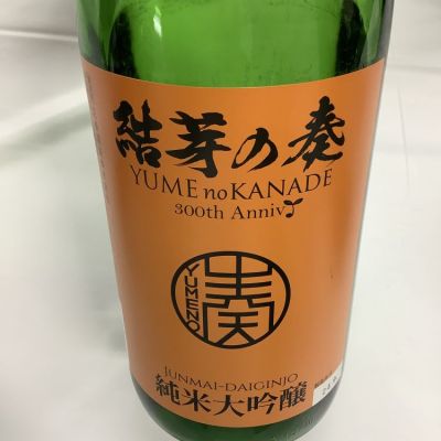 結芽の奏(ゆめのかなで) | 日本酒 評価・通販 SAKETIME