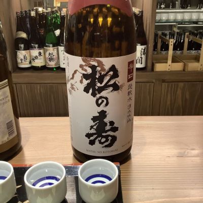 松の寿(まつのことぶき) | 日本酒 評価・通販 SAKETIME