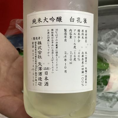 白孔雀(しろくじゃく) | 日本酒 評価・通販 SAKETIME