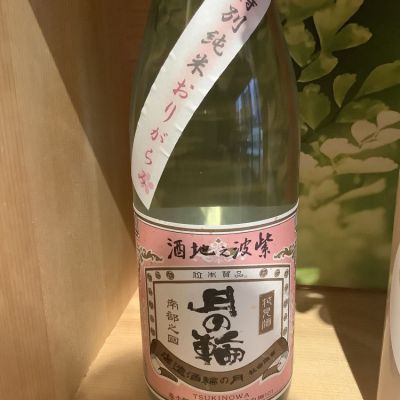 ドフラミンゴさん 21年3月29日 の日本酒 月の輪 レビュー 日本酒評価saketime