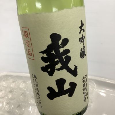 我山(がざん) | 日本酒 評価・通販 SAKETIME