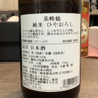 基峰鶴(きほうつる) | 日本酒 評価・通販 SAKETIME