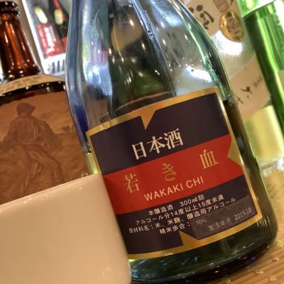 若き血(わかきち) | 日本酒 評価・通販 SAKETIME