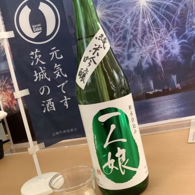 一人娘(ひとりむすめ) | 日本酒 評価・通販 SAKETIME