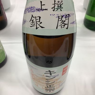 キンシ正宗（金鵄正宗）(きんしまさむね) | 日本酒 評価・通販 SAKETIME