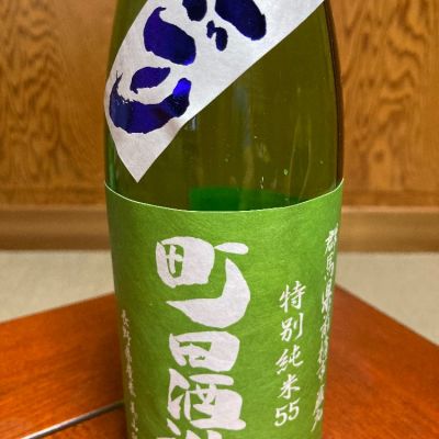 町田酒造のレビュー by_米騒動