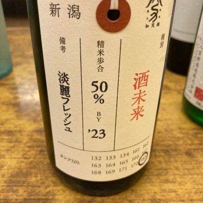 荷札酒のレビュー by_米騒動