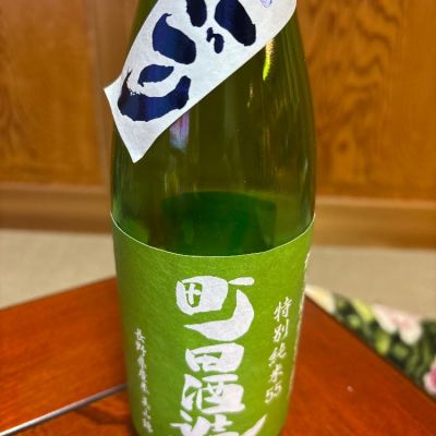 町田酒造のレビュー by_米騒動