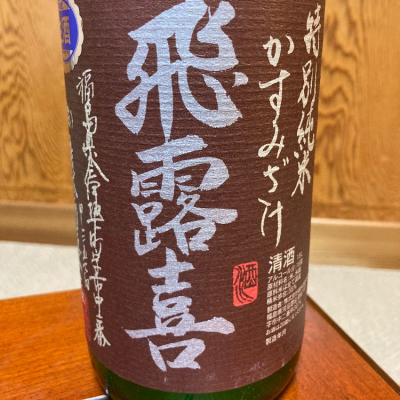 飛露喜(ひろき) | 日本酒 評価・通販 SAKETIME