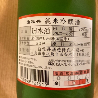 白牡丹 はくぼたん 日本酒 評価 通販 Saketime