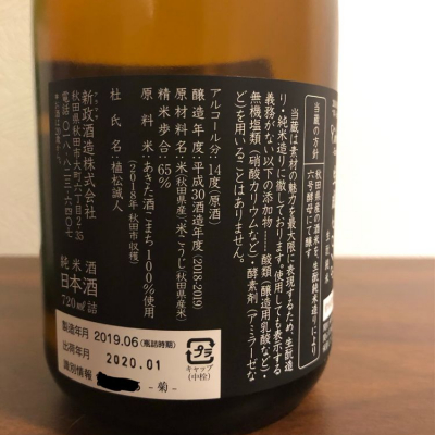 新政(あらまさ) - ページ151 | 日本酒 評価・通販 SAKETIME