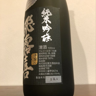 飛露喜 ひろき ページ7 日本酒 評価 通販 Saketime