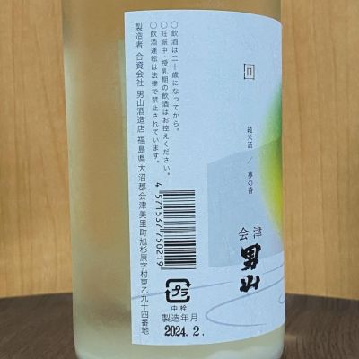 会津男山(あいづおとこやま) - ページ2 | 日本酒 評価・通販 SAKETIME