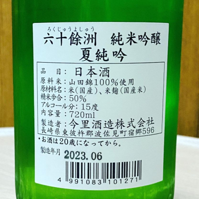 六十餘洲(ろくじゅうよしゅう) | 日本酒 評価・通販 SAKETIME