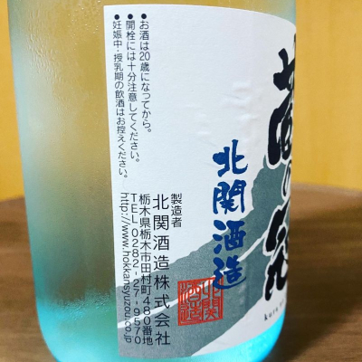 北冠(ほっかん) | 日本酒 評価・通販 SAKETIME