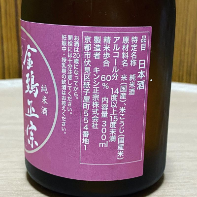 キンシ正宗（金鵄正宗）(きんしまさむね) | 日本酒 評価・通販 SAKETIME