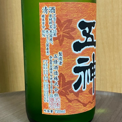 五神(ごしん) | 日本酒 評価・通販 SAKETIME