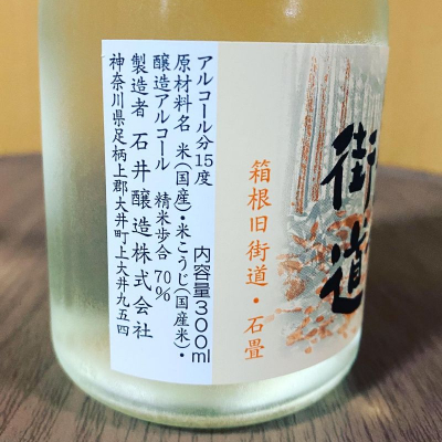 箱根街道(はこねかいどう) | 日本酒 評価・通販 SAKETIME