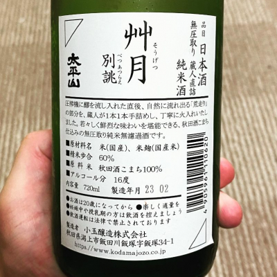 太平山(たいへいざん) | 日本酒 評価・通販 SAKETIME