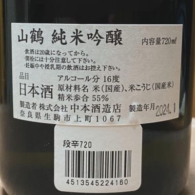 山鶴(やまつる) | 日本酒 評価・通販 SAKETIME