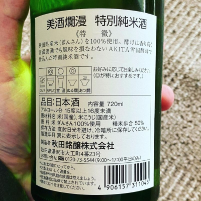 爛漫(らんまん) | 日本酒 評価・通販 SAKETIME