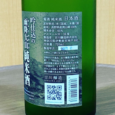 菊勇(きくゆう) | 日本酒 評価・通販 SAKETIME